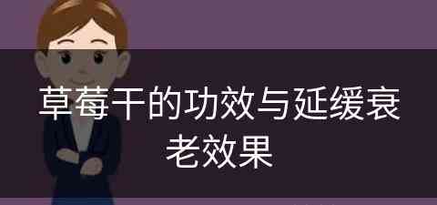 草莓干的功效与延缓衰老效果